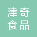 河南津奇食品健康科技有限公司