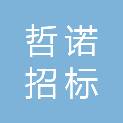 新疆哲诺招标代理有限公司
