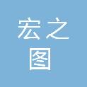 海南宏之图实业有限公司