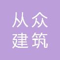 龙岩市从众建筑工程机械租赁有限公司
