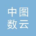 河北中图数云地理信息有限公司