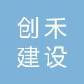 河南创禾建设工程有限公司