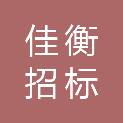 福建佳衡招标有限公司