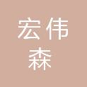 山西宏伟森园林绿化有限公司