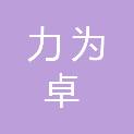四川力为卓医疗科技有限公司