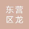 东营市东营区龙居镇人民政府
