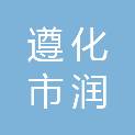 遵化市润城建筑工程有限公司