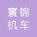 大连寰锦机车车辆配件有限公司
