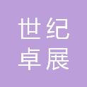 湖南世纪卓展生活服务有限公司