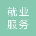 广安市就业服务管理局