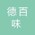 四川省德百味食品有限公司