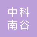 中科南谷（福建）科技咨询有限公司