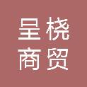 黑龙江省呈桡商贸有限责任公司