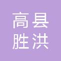 高县胜洪贸易有限公司