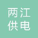 重庆两江供电有限公司