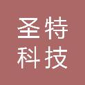 四川圣特科技电子工程有限公司