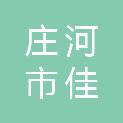 庄河市佳艺广告工作室