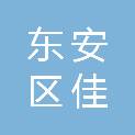 牡丹江市东安区佳忆电子产品经销处