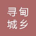 寻甸城乡交通投资建设有限公司