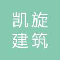吉林凯旋建筑有限公司