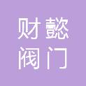 山西财懿阀门制造有限公司