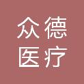 深圳市众德医疗科技有限公司