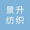 巴中市景升纺织科技有限公司