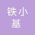 广西铁小基食品有限责任公司