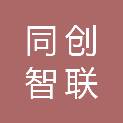 甘肃同创智联信息系统工程有限公司