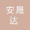 四川安晟达体育用品有限公司