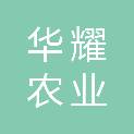 陕西华耀农业集团有限公司