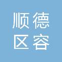 佛山市顺德区容桂街道华口社区行政服务中心