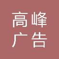 保定高峰广告传媒有限公司