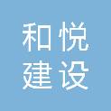 四川和悦建设管理有限公司