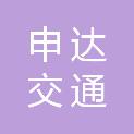 江苏申达交通科技有限公司