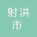 射洪市农业投资有限责任公司