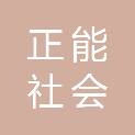 宁德市正能社会组织发展中心