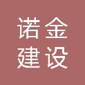 芜湖诺金建设有限公司
