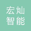 湖南宏灿智能科技有限公司
