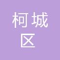 衢州市柯城区总工会