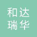 山西和达瑞华机电物资有限公司
