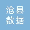 沧县数据和政务服务局（沧县行政审批局）