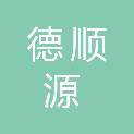 山西德顺源贸易有限公司