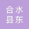 合水县东鑫养殖专业合作社