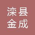 滦县金成种植农民专业合作社