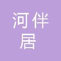 成都河伴居餐饮管理有限公司