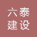 江西六泰建设有限公司