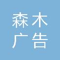平凉森木广告策划有限公司