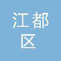 扬州市江都区疾病预防控制中心