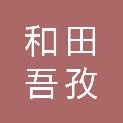 和田吾孜比勒商贸有限公司